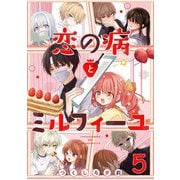 恋の病とミルフィーユ【単話売】 sweet.5（宙出版） [電子書籍]