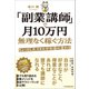 「副業講師」で月10万円無理なく稼ぐ方法（日本実業出版社） [電子書籍]