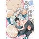 僕、あなゆき【コミックス版】【電子版限定特典付き】（ジュネット） [電子書籍]