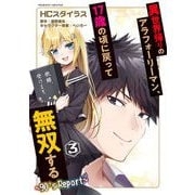異世界帰りのアラフォーリーマン、17歳の頃に戻って無双する ～90's Report～3（キルタイムコミュニケーション） [電子書籍]