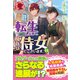 【電子限定版】転生しまして、現在は侍女でございます。 11（フロンティアワークス） [電子書籍]