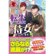 【電子限定版】転生しまして、現在は侍女でございます。 11（フロンティアワークス） [電子書籍]