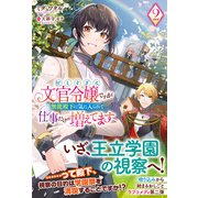 【電子限定版】忙しすぎる文官令嬢ですが無能殿下に気に入られて仕事だけが増えてます 2（フロンティアワークス） [電子書籍]