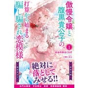 【電子限定版】傲慢令嬢と腹黒貴公子の、打算から始まる騙し騙され恋模様 1（フロンティアワークス） [電子書籍]