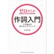 ゼロからの作詞入門～プロ直伝の考え方とテクニック～（ヤマハミュージックメディア） [電子書籍]