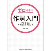 ゼロからの作詞入門～プロ直伝の考え方とテクニック～（ヤマハミュージックメディア） [電子書籍]