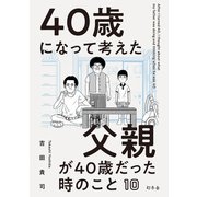 40歳になって考えた父親が40歳だった時のこと（分冊版10）（幻冬舎） [電子書籍]