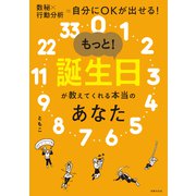 【電子版特典】もっと！誕生日が教えてくれる本当のあなた（特典：ともこ式数秘術で納得！著名人の読み解き実例集）（世界文化社） [電子書籍]