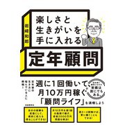 楽しさと生きがいを手に入れる 定年顧問（自由国民社） [電子書籍]