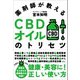薬剤師が教えるCBDオイルのトリセツ（自由国民社） [電子書籍]