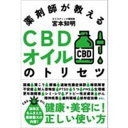 薬剤師が教えるCBDオイルのトリセツ（自由国民社） [電子書籍]