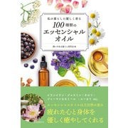 私の暮らしに優しく香る100種類のエッセンシャルオイル（自由国民社） [電子書籍]