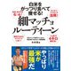 白米をがっつり食べて痩せる！ 細マッチョルーティーン（自由国民社） [電子書籍]
