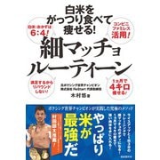 白米をがっつり食べて痩せる！ 細マッチョルーティーン（自由国民社） [電子書籍]