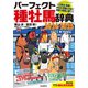 パーフェクト種牡馬辞典2024-2025（自由国民社） [電子書籍]