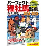 パーフェクト種牡馬辞典2024-2025（自由国民社） [電子書籍]