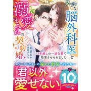 クールな脳外科医と溺愛まみれの契約婚～3年越しの一途な愛で陥落させられました～（スターツ出版） [電子書籍]