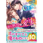 気高き敏腕CEOは薄幸秘書を滾る熱情で愛妻にする（スターツ出版） [電子書籍]