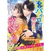 天才パイロットは契約妻を溺愛包囲して甘く満たす（スターツ出版） [電子書籍]