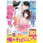 クールな海上自衛官は想い続けた政略妻へ激愛を放つ（スターツ出版） [電子書籍]