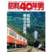 昭和40年男 2024年4月号 Vol.84（ヘリテージ） [電子書籍]
