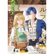 エルフさんのごちそうスープ【第4話】（パルプライド） [電子書籍]