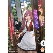 コナモノ聖女はお忍び魔王のお気に入り～追放された聖女の食堂には、今日も溺愛の魔王と忍者がやってくる（ただし、交代で）～【第4話】（パルプライド） [電子書籍]
