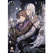 天使と悪魔の幸せな結婚（パルプライド） [電子書籍]