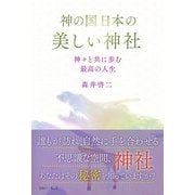 神の国日本の美しい神社 神々と共に歩む最高の人生（きれい・ねっと） [電子書籍]