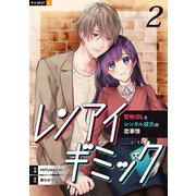 レンアイギミック～堅物OLとレンタル彼氏の恋事情～ 2巻（U-NEXT） [電子書籍]