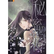 秘密の花～義兄と私の契約愛～ 1巻（U-NEXT） [電子書籍]