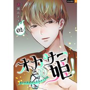 オカサーの姫！～憑かれ系女子のオカルト日誌～ 2巻（U-NEXT） [電子書籍]