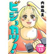 ビジョカツ！ 【分冊版】 13（U-NEXT） [電子書籍]
