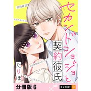 セカンドショジョと契約彼氏 【分冊版】 6（U-NEXT） [電子書籍]