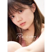 長江里加 1st写真集「Re：color」（シーサイド・コミュニケーションズ） [電子書籍]