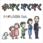 かぞくぞくぞく（文彩堂出版） [電子書籍]