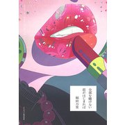 全部を賭けない恋がはじまれば（ひろのぶと株式会社） [電子書籍]