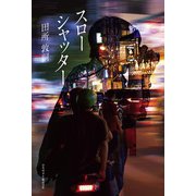 スローシャッター（ひろのぶと株式会社） [電子書籍]