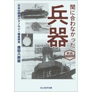 間に合わなかった兵器 新装解説版（潮書房光人新社） [電子書籍]