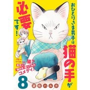 おひとりさま男子は猫の手が必要です！【分冊版】 8（秋田書店） [電子書籍]
