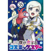 僕が恋するコズミックスター（話売り） ＃35（秋田書店） [電子書籍]