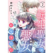 転生聖女は悪女になりたい（話売り） ＃7（秋田書店） [電子書籍]