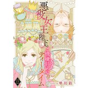 悪役女王陛下のご機嫌斜めなティータイム（話売り） ＃12（秋田書店） [電子書籍]