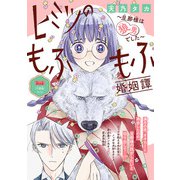 ヒミツのもふもふ婚姻譚～旦那様は狼男でした～（話売り） ＃12（秋田書店） [電子書籍]