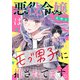 悪役令嬢はモブ男子に推されてます。（話売り） ＃35（秋田書店） [電子書籍]