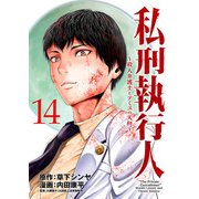私刑執行人～殺人弁護士とテミスの天秤～（話売り） ＃14（秋田書店） [電子書籍]