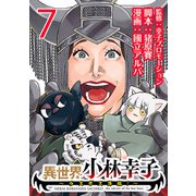 異世界小林幸子～ラスボス降臨！～（話売り） ＃7（秋田書店） [電子書籍]