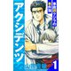 アクシデンツ～事故調クジラの事件簿～ 愛蔵版 1（スマートゲート） [電子書籍]