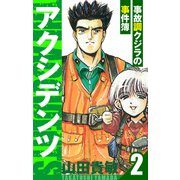 アクシデンツ～事故調クジラの事件簿～ 愛蔵版 2（スマートゲート） [電子書籍]