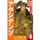 アクシデンツ～事故調クジラの事件簿～ 愛蔵版 4（スマートゲート） [電子書籍]